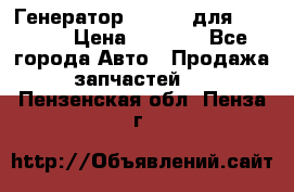 Генератор 24V 70A для Cummins › Цена ­ 9 500 - Все города Авто » Продажа запчастей   . Пензенская обл.,Пенза г.